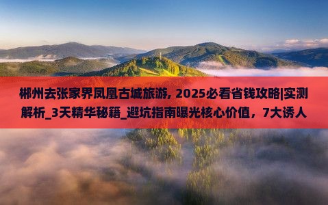 郴州去张家界凤凰古城旅游