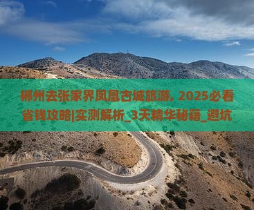 郴州去张家界凤凰古城旅游