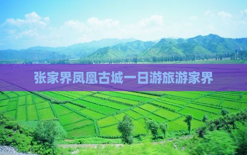 张家界到张家界凤凰古城大型旅游团