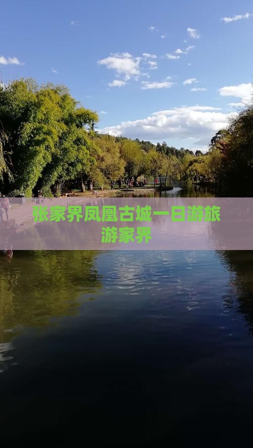 张家界到张家界凤凰古城大型旅游团