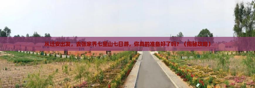 迁安去张家界七星山七日游