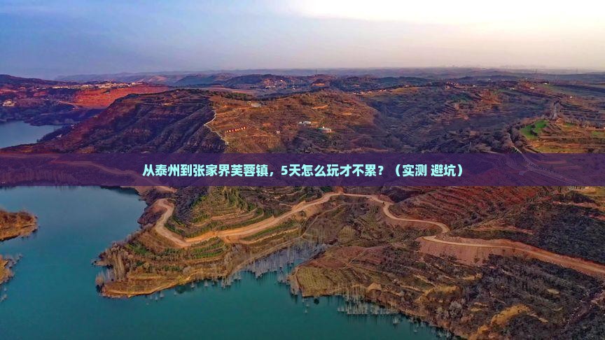 泰州到张家界芙蓉镇攻略