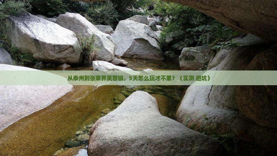 泰州到张家界芙蓉镇攻略