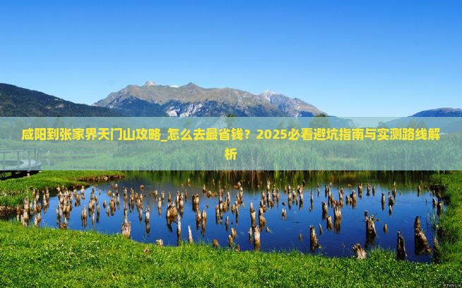 咸阳到张家界天门山攻略