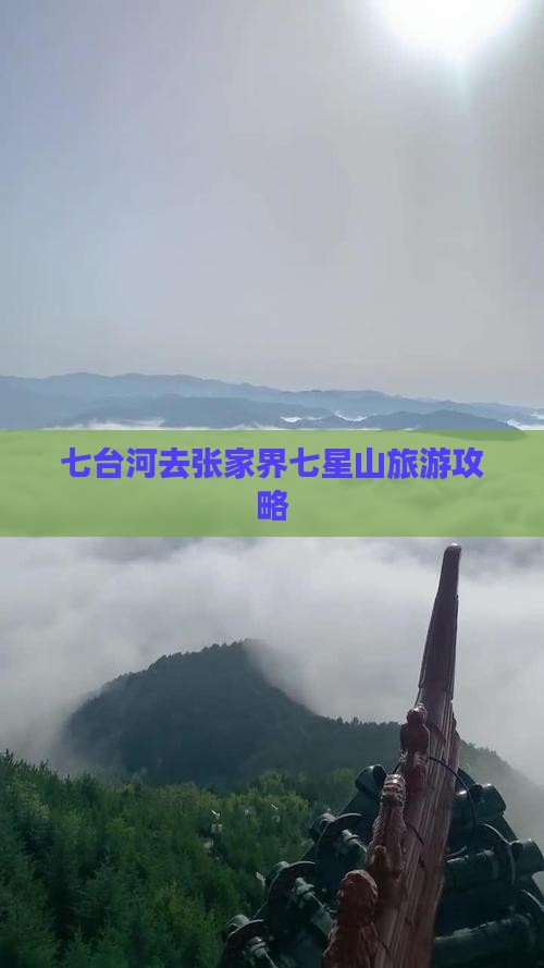 七台河去张家界七星山旅游