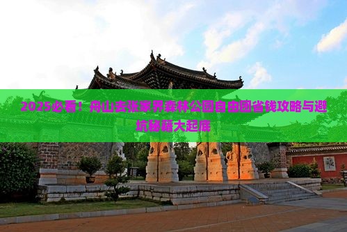 舟山去张家界森林公园自由团
