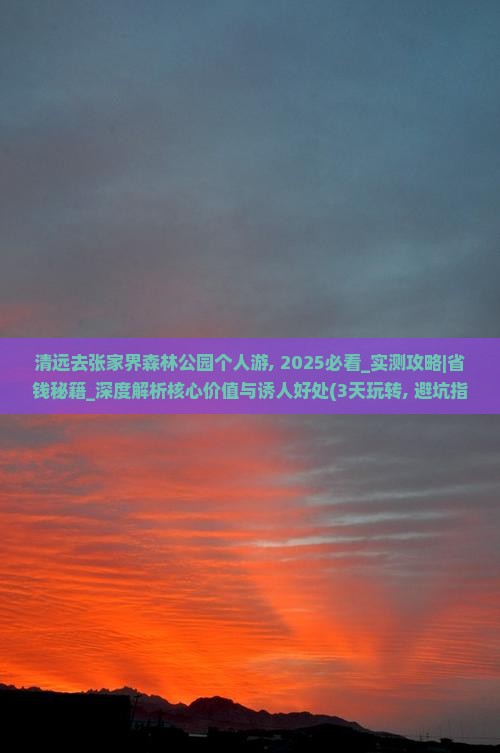 清远去张家界森林公园个人游