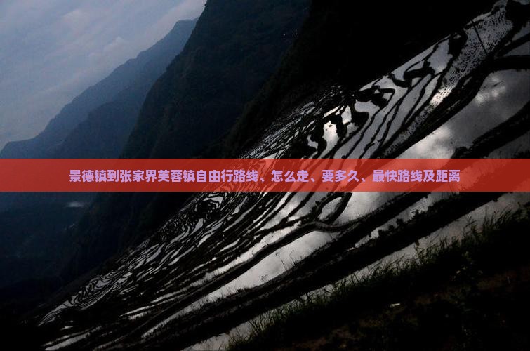 景德镇到张家界芙蓉镇自由行