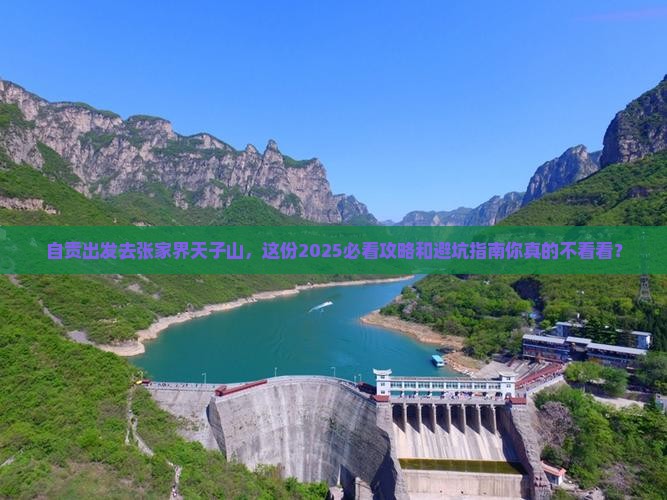 自贡到张家界天子山大型旅游团