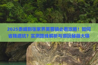 赤峰到张家界芙蓉镇景点