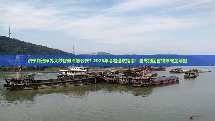 济宁到张家界大峡谷景点