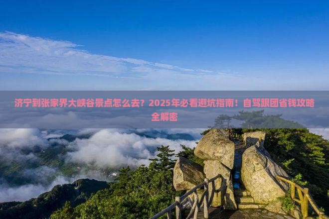 济宁到张家界大峡谷景点