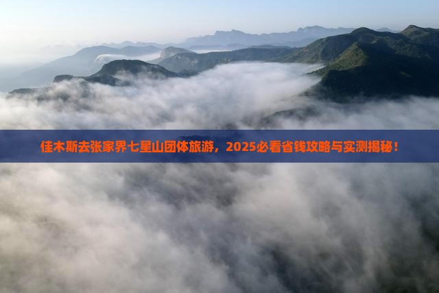 佳木斯去张家界七星山团体旅游