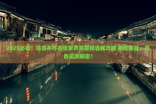 乌鲁木齐去张家界芙蓉镇攻略