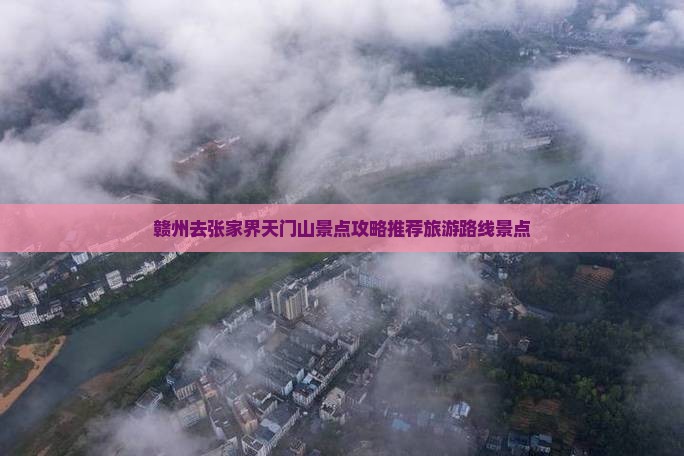赣州去张家界天门山景点