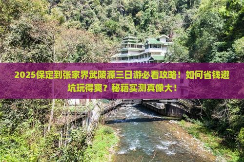 保定到张家界武陵源三日游