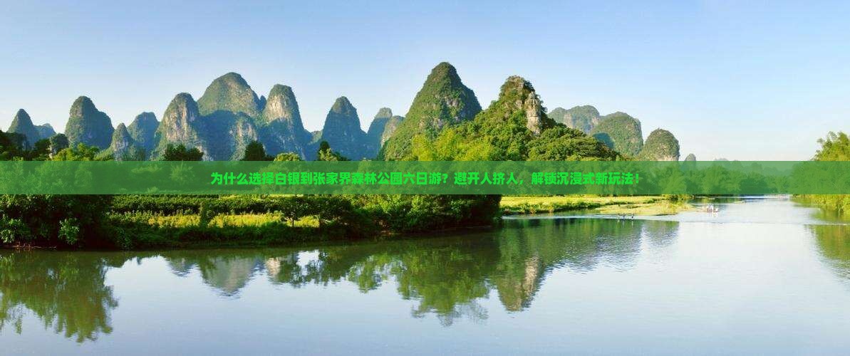 白银到张家界森林公园六日游