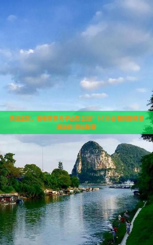 清远到张家界天子山团体旅游