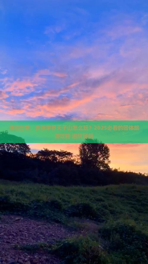 清远到张家界天子山团体旅游
