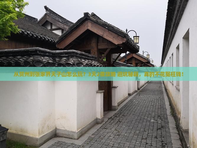 贺州到张家界天子山旅游
