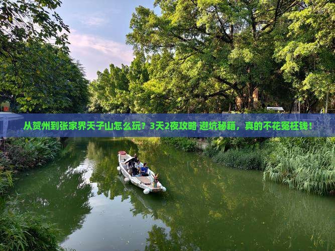 贺州到张家界天子山旅游