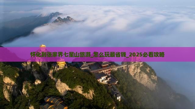 怀化到张家界七星山旅游