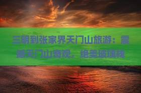 三明到张家界天门山旅游