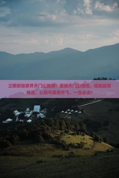 三明到张家界天门山旅游