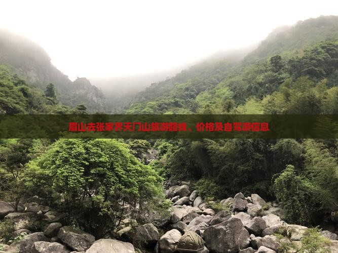 眉山去张家界天门山旅游