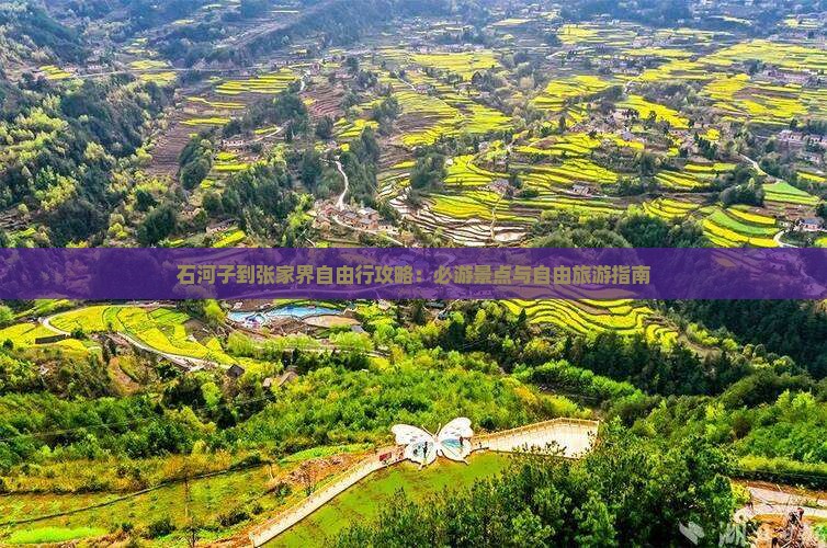 石河子到张家界自由行
