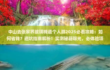 中山去张家界玻璃栈道个人游