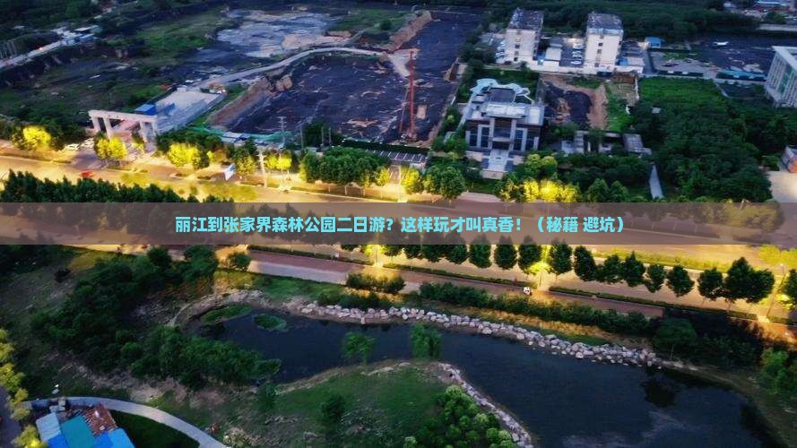 丽江到张家界森林公园二日游