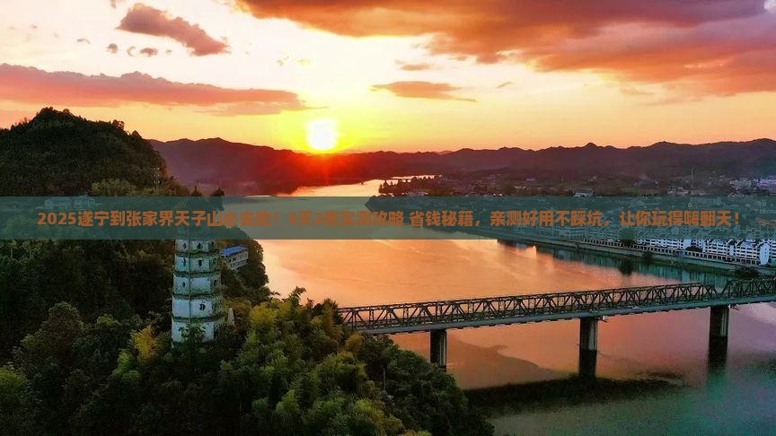 遂宁到张家界天子山必去地