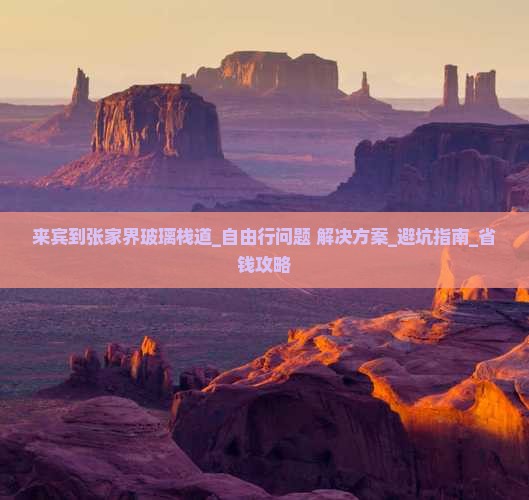 来宾到张家界玻璃栈道自由行