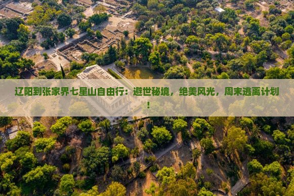 辽阳到张家界七星山自由行