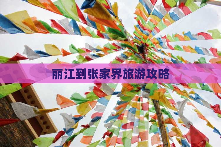 丽江到张家界旅游