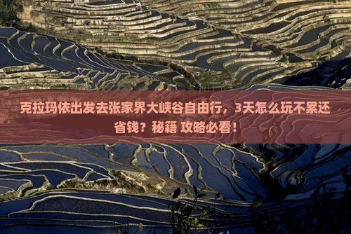 克拉玛依去张家界大峡谷自由行