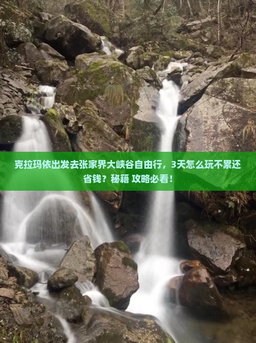 克拉玛依去张家界大峡谷自由行
