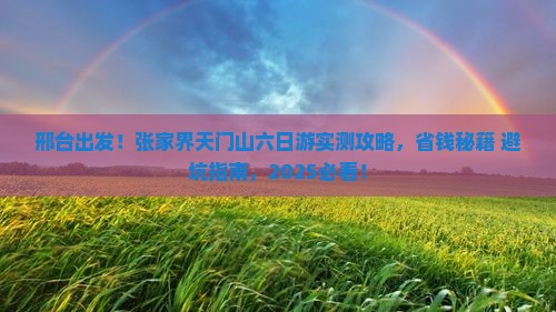邢台到张家界天门山六日游