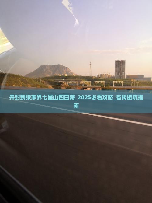 开封到张家界七星山四日游