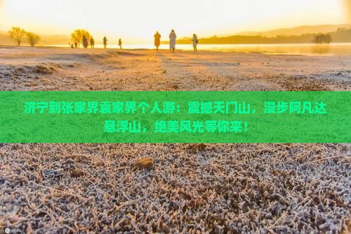 济宁到张家界袁家界个人游