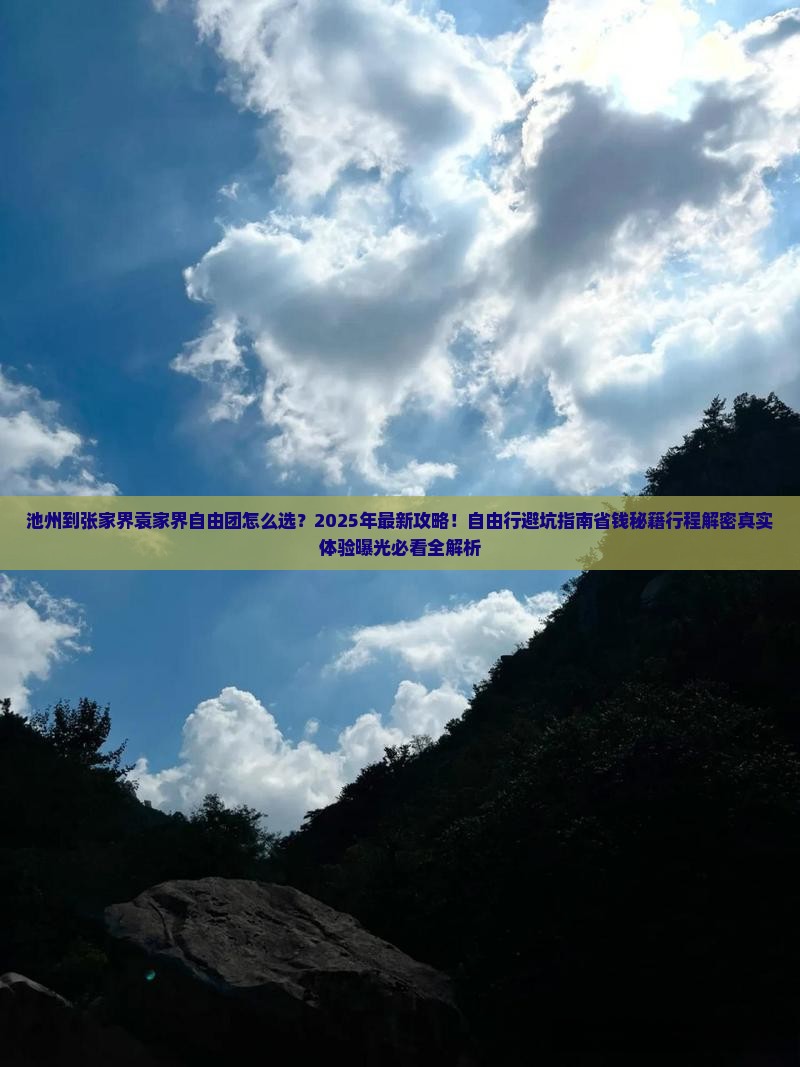 池州到张家界袁家界自由团