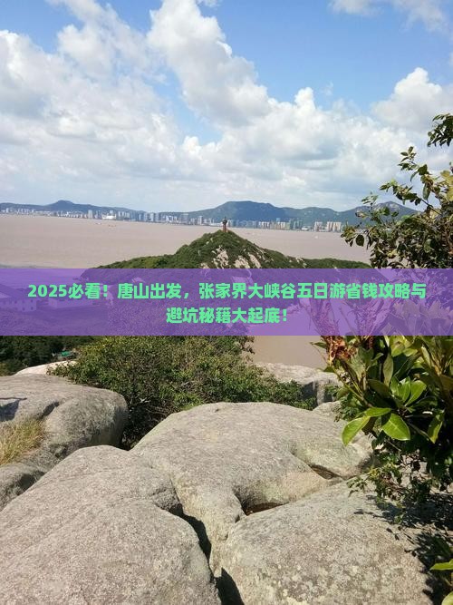 唐山到张家界大峡谷五日游