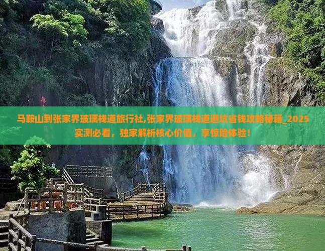 马鞍山到张家界玻璃栈道旅行社