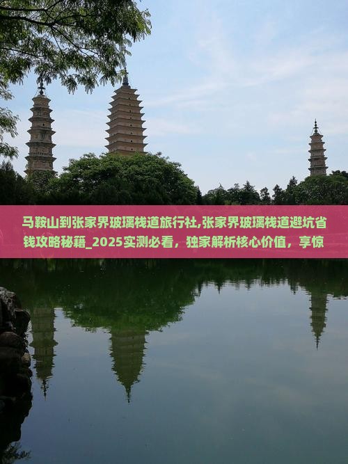马鞍山到张家界玻璃栈道旅行社