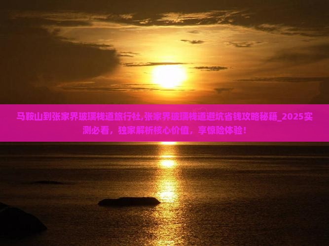 马鞍山到张家界玻璃栈道旅行社
