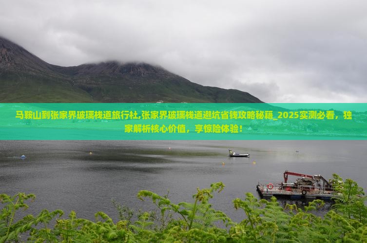 马鞍山到张家界玻璃栈道旅行社