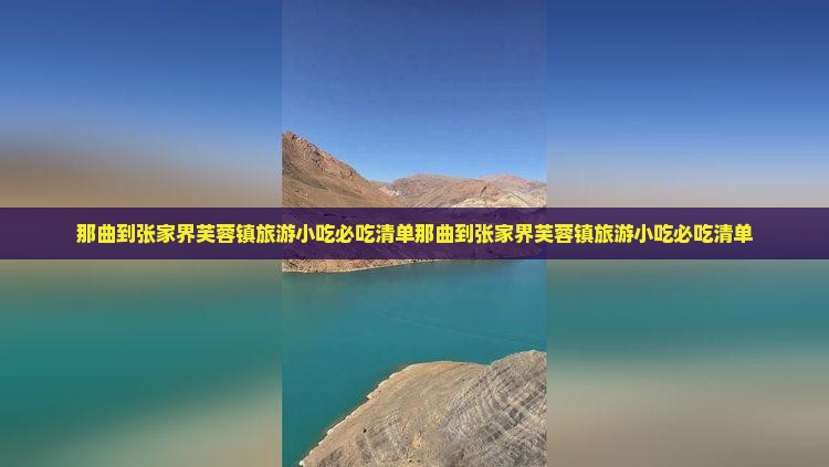 那曲到张家界芙蓉镇旅游小吃