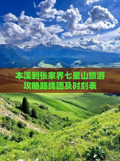 本溪到张家界七星山旅游