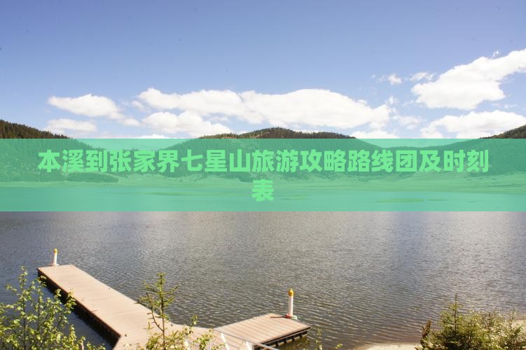 本溪到张家界七星山旅游